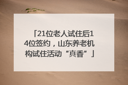 21位老人试住后14位签约，山东养老机构试住活动“真香”