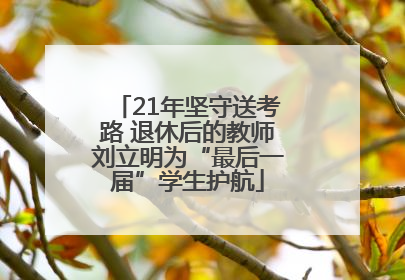 21年坚守送考路 退休后的教师刘立明为“最后一届”学生护航