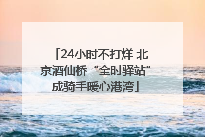 24小时不打烊 北京酒仙桥“全时驿站”成骑手暖心港湾