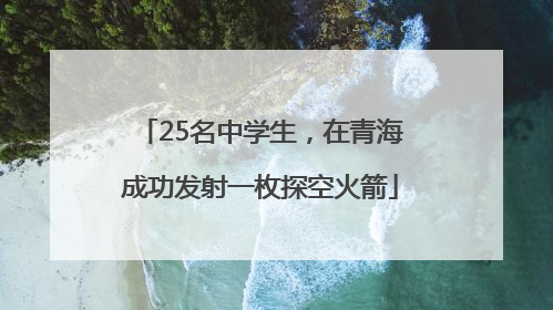25名中学生，在青海成功发射一枚探空火箭
