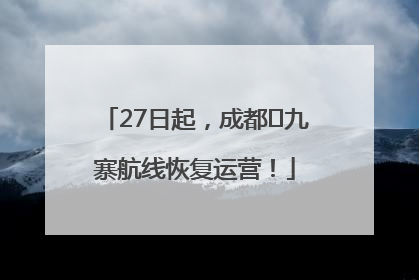 27日起，成都⇋九寨航线恢复运营！