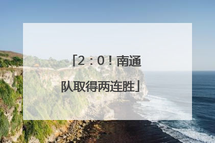 2：0！南通队取得两连胜