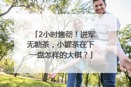 2小时售罄！进军无糖茶，小罐茶在下一盘怎样的大棋？