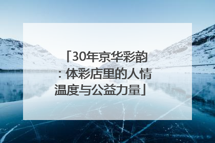 30年京华彩韵：体彩店里的人情温度与公益力量