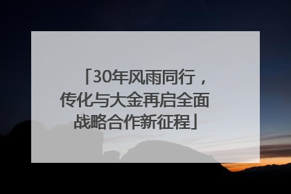 30年风雨同行，传化与大金再启全面战略合作新征程