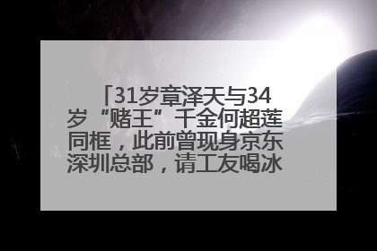 31岁章泽天与34岁“赌王”千金何超莲同框，此前曾现身京东深圳总部，请工友喝冰饮，点了300多杯