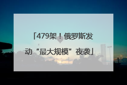 479架！俄罗斯发动“最大规模”夜袭