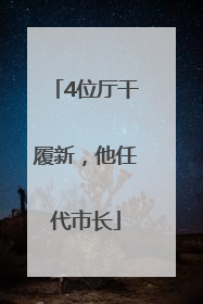 4位厅干履新，他任代市长