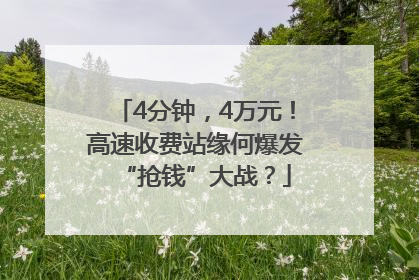 4分钟，4万元！高速收费站缘何爆发“抢钱”大战？