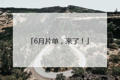 6月片单，来了！