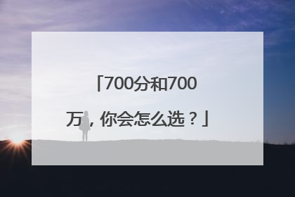 700分和700万，你会怎么选？