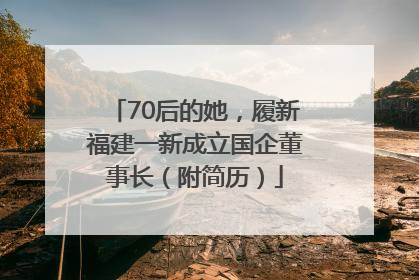 70后的她，履新福建一新成立国企董事长（附简历）