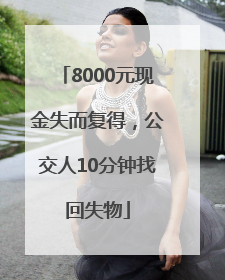 8000元现金失而复得，公交人10分钟找回失物