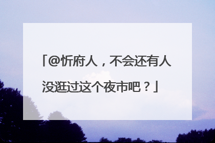 @忻府人，不会还有人没逛过这个夜市吧？