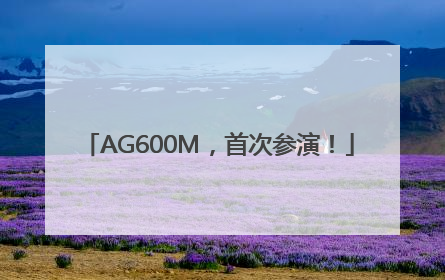 AG600M，首次参演！