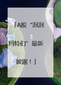A股“泡泡玛特们”最新披露！