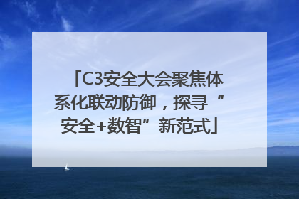 C3安全大会聚焦体系化联动防御，探寻“安全+数智”新范式