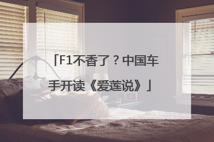 F1不香了？中国车手开读《爱莲说》