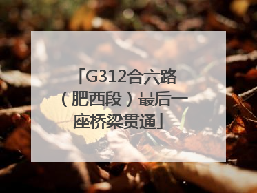 G312合六路（肥西段）最后一座桥梁贯通