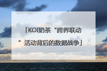 KOI奶茶“跨界联动”活动背后的数据战争